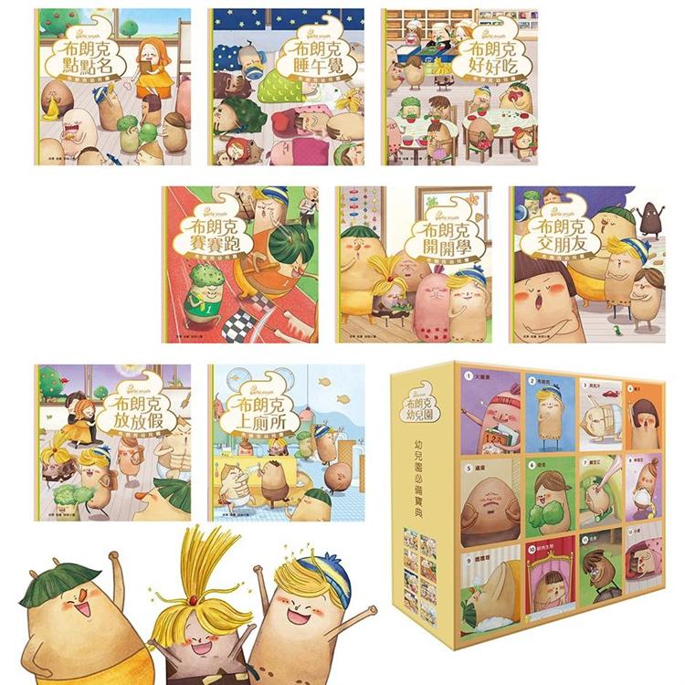 布朗克幼兒園：幼兒園情緒＋生活應對(全八冊）